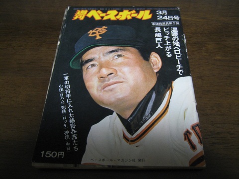昭和50年3/24週刊ベースボール/高木守道/ルーツ/甲子園