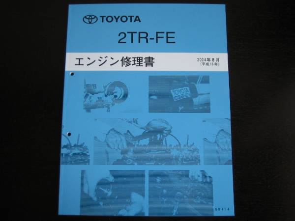 絶版品★ハイラックスサーフ【2TR-FEエンジン修理書】