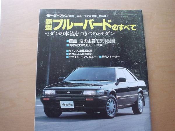 ニューモデル速報 日産　新型ブルーバード　1987　U12