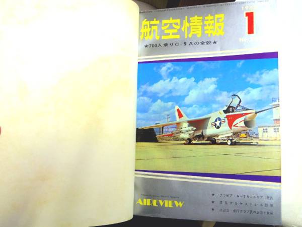 0017186 合本製本 航空情報 88冊 酣燈社 1966-74年 雑誌 0017186 合本製本 航空情報 88冊 酣燈社 1966-74年 雑誌
