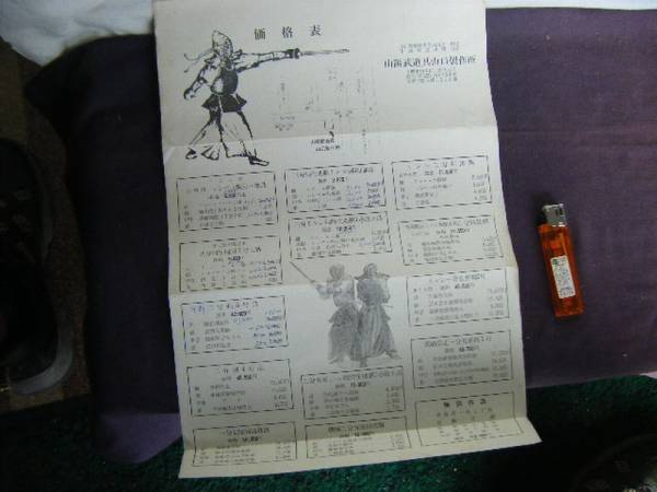 山陽武道具山口製作所 チラシ 『価格表』