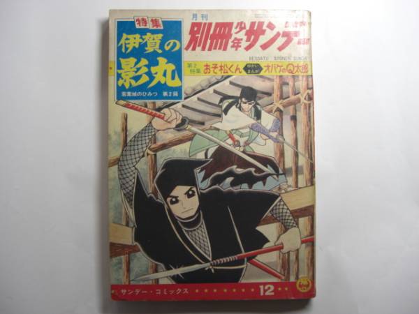 1030-6　 別冊　伊賀の影丸 1964年 12月号　 若葉城の秘密 　第2回　 少学館