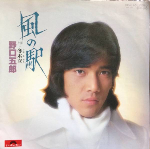 7''EP野口五郎『風(fēng)の駅』片面:冬木立