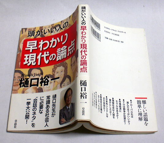 「頭がいい人の早わかり現代の論点」樋口裕一　テーマ別知的会話_画像3