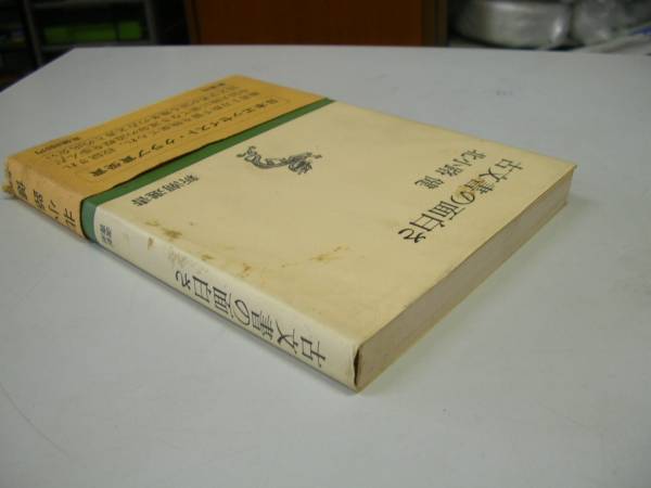 ●古文書の面白さ●新潮選書●北小路健●即決_画像2