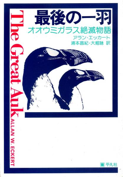 ●最後の一羽―オオウミガラス絶滅物語　アラン・エッカート著