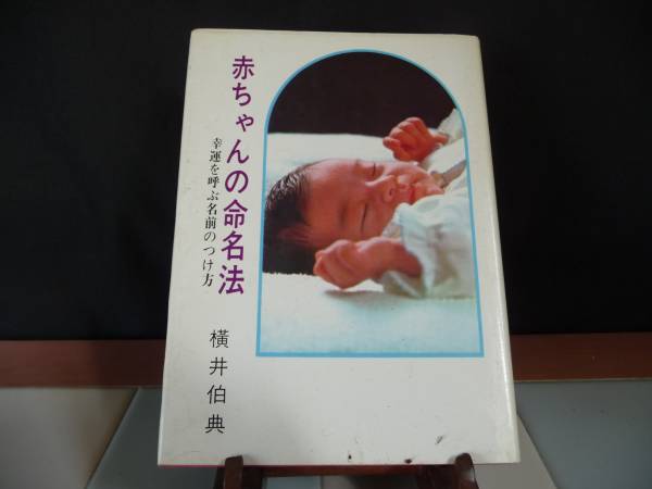 ■赤ちゃん命名法■『幸運を唿ぶ名前の付け方』美品??