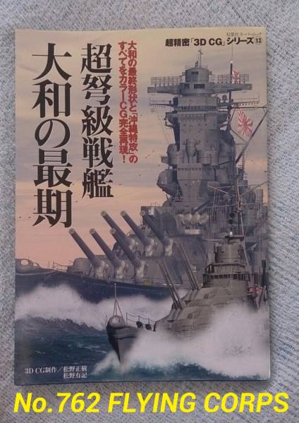 . leaf company super precise [3D CG] series 13 : super class battleship Yamato. most period 