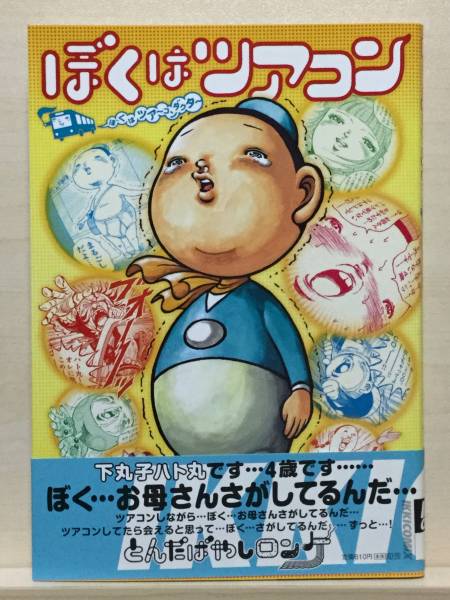 【中古】コミック ◆《 ぼくはツアコン 》とんだばやしロンゲ ◆《2011/06/04 初版》_画像1