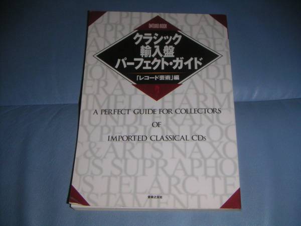 【\3,000以上で進呈】クラシック輸入盤パーフェクト・ガイド_画像1