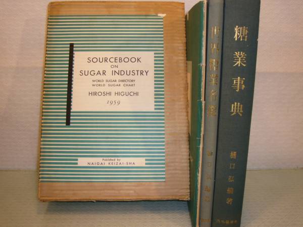限定製作】 ARS書店『世界糖業事典』『世界糖業名鑑』『世界糖業図表