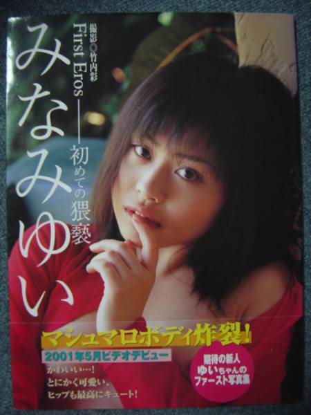 みなみゆい　寫真集　「Ｆｉｒｓｔ　Ｅｒｏｓ」