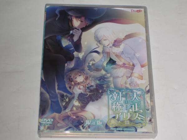 大正×対稱アリス episode3 初回限定盤 PCゲーム CD同梱
