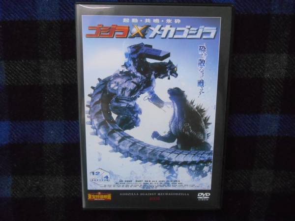 東宝特撮映画 ゴジラXメカゴジラ　DVDのみ　タヌ_画像1