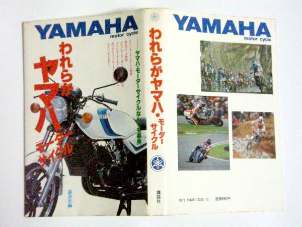 昭和55年刊 初版「われらがヤマハモーターサイクル」_画像1