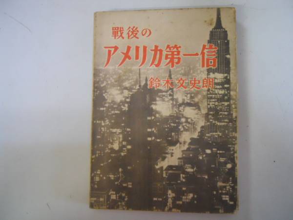 ●戦後のアメリカ第一信●鈴木文史朗●大二本雄辯会講談社●S23_画像1