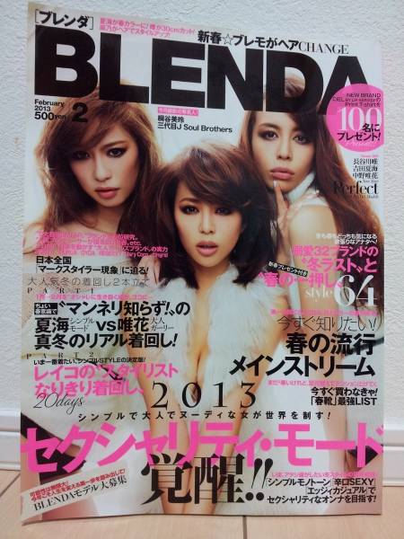 良品中古!! ★ BLENDA ブレンダ 2013年2月號(hào) 通巻113號(hào) ★ レディース ファッション 雑志 吉田夏海 中野唯花 ★ 送料無料!!