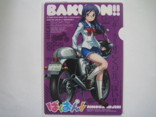 クリアファイル　ばくおん　★新品未使用品