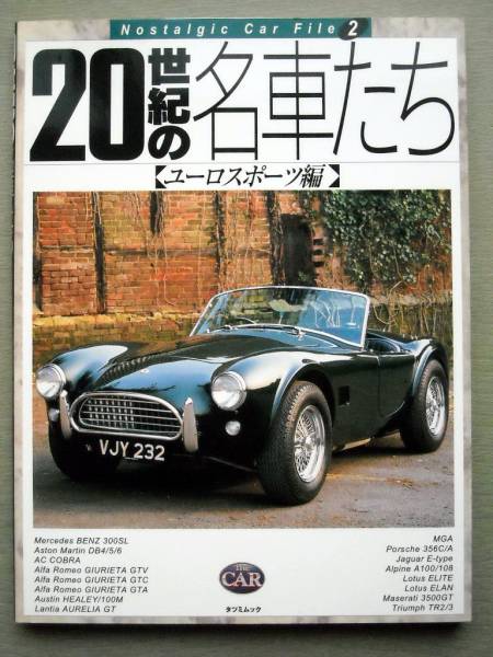 車 20世紀の名車たち ユーロスポーツ編_画像1