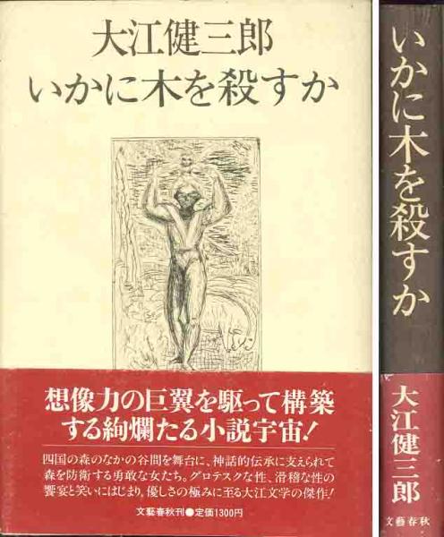 大江健三郎「いかに木を殺すか」_画像1