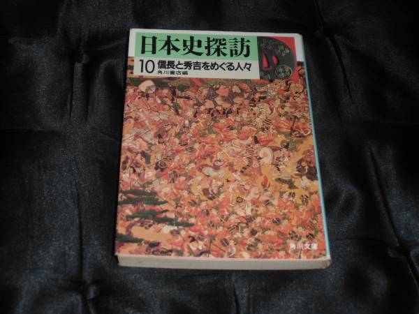 ☆中古☆文庫☆角川書店編☆日本史探訪 10☆_画像1