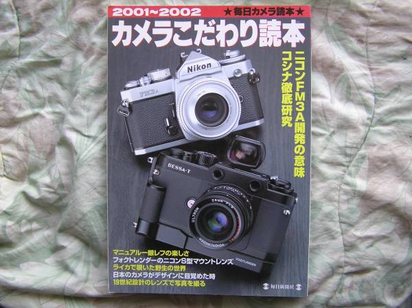 ◇カメラこだわり読本 2001-2002　ライカM3M6TTLS2ツァイスM7_画像1