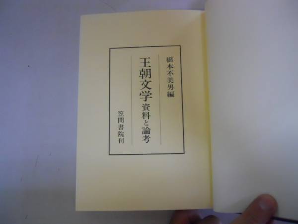 ●王朝文学●資料と論考●橋本不美男●笠間叢書●伊勢物語源氏物_画像1