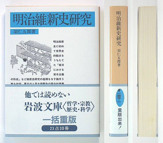 ◆岩波文庫◆『明治維新史研究』◆羽仁五郎◆レターパックプラス送料無料◆_画像1