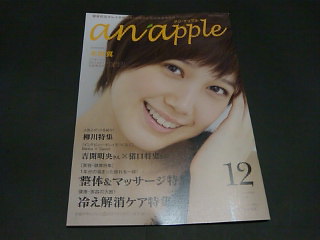 anapple(アンナップル) 2014 December vol.138 本田翼表紙 地方限定誌_画像1