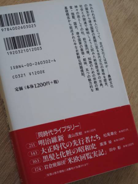 平成９年 林屋辰三郎 『 日本の古代文化 』 初版 帯 日本古代史_裏表紙と背表紙