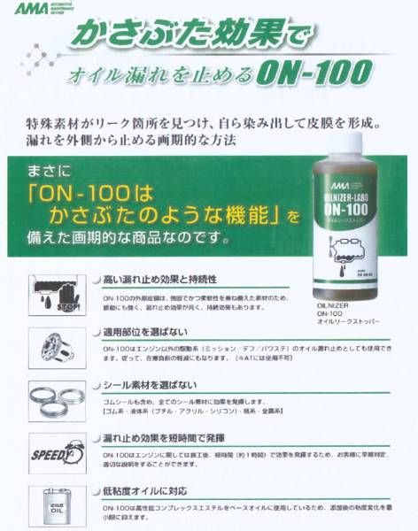 オイルリークストッパー　　ON-100 a