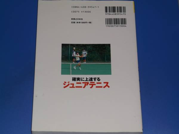 確実に 上達する ジュニア テニス★うまく、そして強くなるためのアドバイスがいっぱい!★志津テニスクラブ (監修)★実業之日本社★絶版_画像2