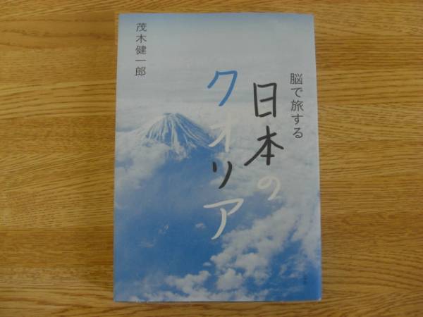 ◆茂木健一郎　「脳で旅する　日本のクオリア」_画像1