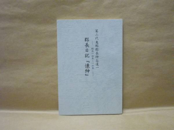 郡長日記『懐紳』　第二代恵那郡長神谷道一　明治14年～16年　1996　　_画像1