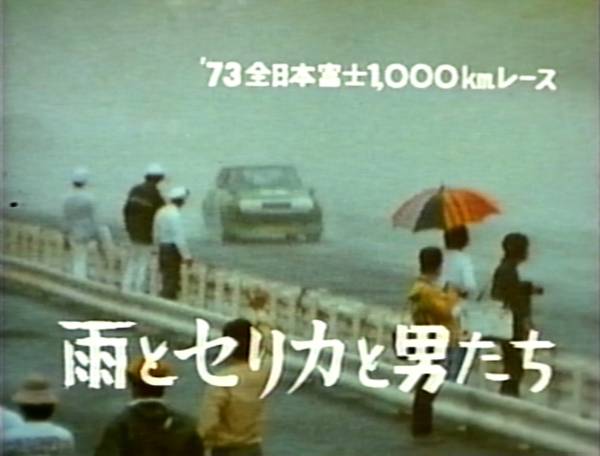 セリカLBターボ　雨とセリカと男たち　富士1000Ｋmレース JICC_画像3