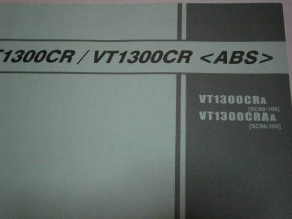 ☆360 即決! VT1300CR(SC66) 22年版パーツリスト　(クリックポスト発送_画像3