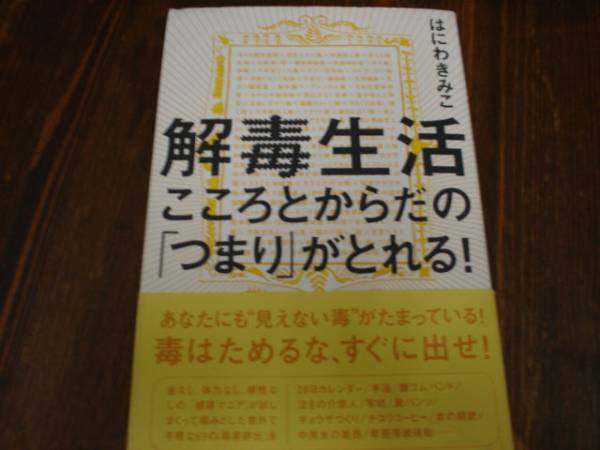 ★☆解毒生活 はにわきみこ 情報センター出版局☆★の画像1