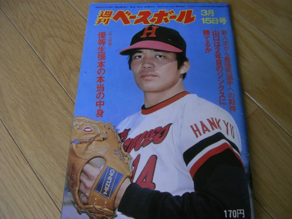  weekly Baseball Showa era 51 year 3 month 15 day number super etc. raw .book@/ Yamaguchi height ./sen Ba-Tsu information 