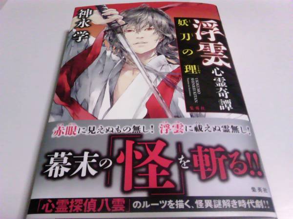 署名サイン/浮雲心霊奇譚妖刀の理/神永学/初版/即決_画像1