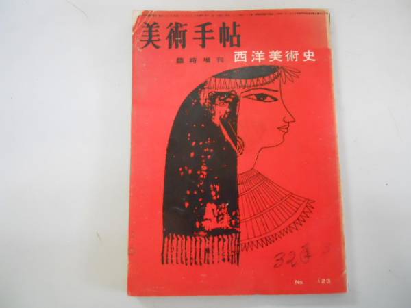 ●西洋美術史●美術手帖●臨時増刊●ルネサンス中世ギリシアロー_画像1