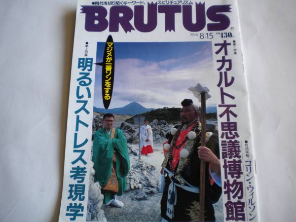 BRUTUS 1994.8.15[ occult mystery museum ] pursuit is possible delivery method . shipping 