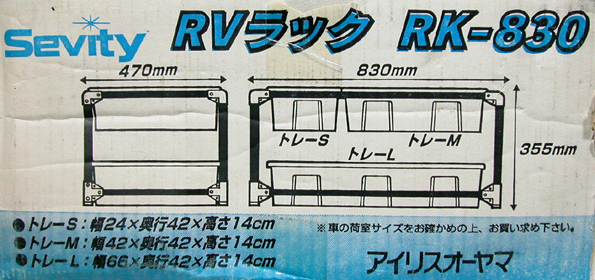 アイリスオーヤマ／RVラック【Sevity/RK-830】／管YVPQ_画像3