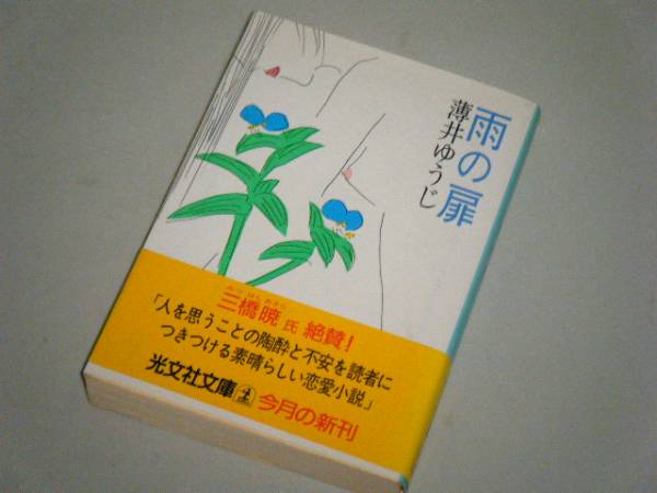 ●文庫本●雨の扉　薄井ゆうじ・著_画像1