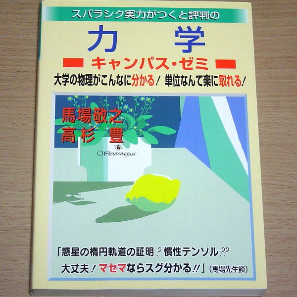 スバラシク実力がつくと評判の力学キャンパス・ゼミ