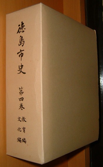 徳島市史 第四巻 教育編・文化編@徳島/阿波/郷土誌/郷土史_画像1