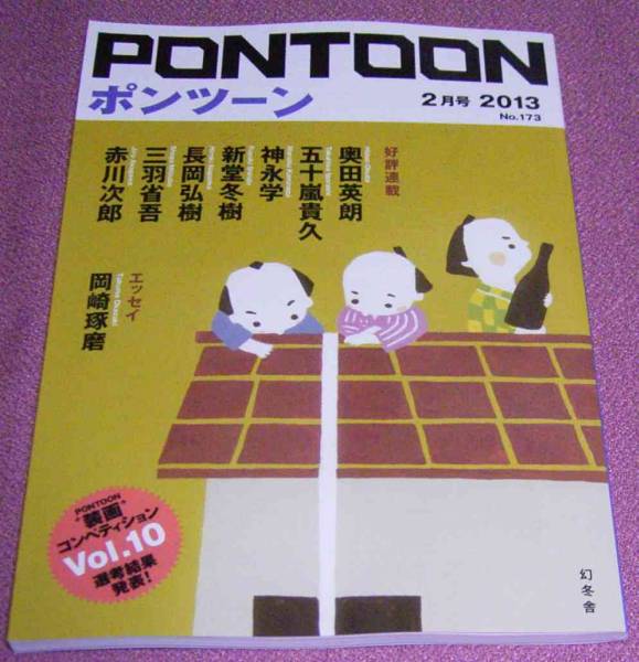 ★☆幻冬舎「PONTOON（ポンツーン）」2013年2月号 奥田英朗_画像1