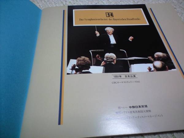 バイエルン放送交響楽団　1991年日本公演パンフレット_画像2
