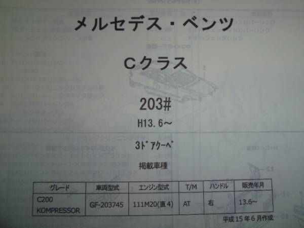 メルセデスベンツ Cクラス（203＃）3DC Ｈ13.6～パーツガイド'13　部品価格　料金　見積り_画像1