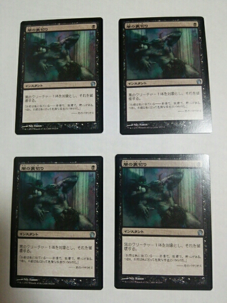 MTG マジックザギャザリング 闇の裏切り 日本語版 4枚セット_画像1