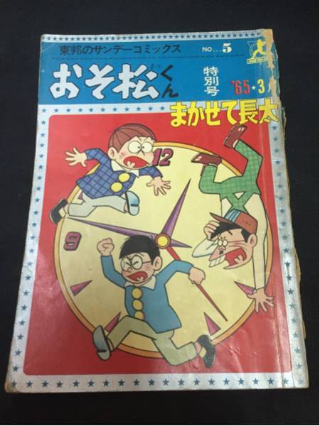Yahoo!オークション - 赤塚不二夫『まかせて長太』1965年発行 Yahoo!オークション - 赤塚不二夫『まかせて長太』1965年発行